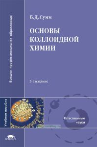 Основы коллоидной химии