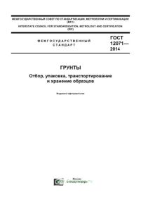 ГОСТ 12071-2014 Грунты. Отбор, упаковка, транспортирование и хранение образцов 2025 год. Последняя редакция