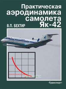 Практическая аэродинамика самолета Як-42