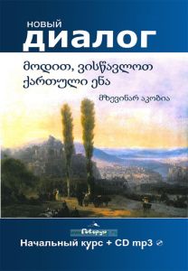 Давайте учить грузинский. Начальный курс + CD