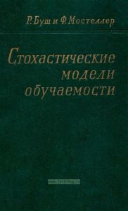 Стохастические модели обучаемости