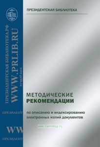 Методические рекомендации по описанию и индексированию электронных копий документов