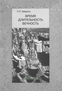 Время Длительность Вечность. Проблема времени в европейской философии и науке