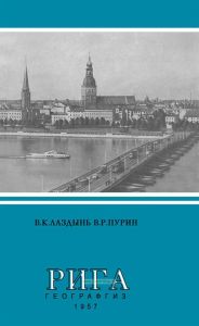 Рига. Экономико-географический очерк
