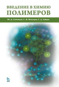 Введение в химию полимеров