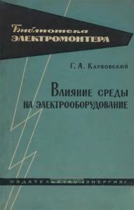 Влияние среды на электрооборудование
