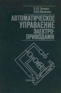 Автоматическое управление электроприводами