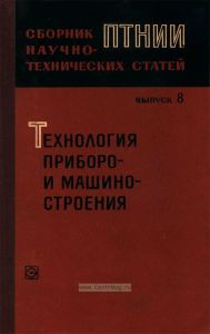 Технология приборо- и машиностроения