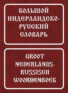 Большой нидерландско-русский словарь: Около 180 000 слов и словосочетаний