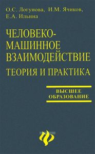 Человеко-машинное взаимодействие: теория и практика