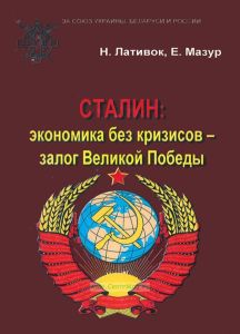 Сталин: экономика без кризисов - залог Великой Победы!