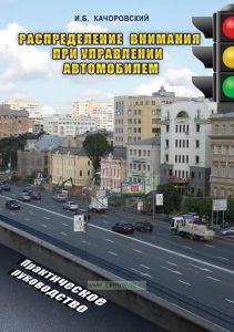 Распределение внимания при управлении автомобилем. Практическое руководство