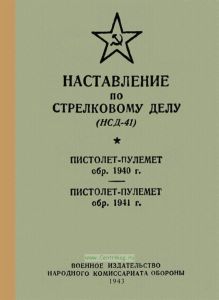 Наставление по стрелковому делу (НСД-41). Пистолет-пулемет обр. 1940 г. Пистолет-пулемет обр. 1941 г.