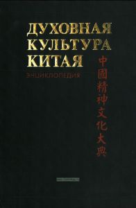 Духовная культура Китая. Энциклопедия. Искусство