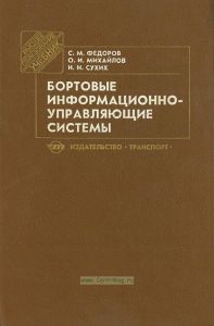 Бортовые информационно-управляющие системы