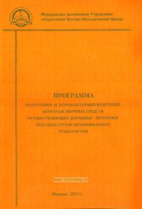 Программа подготовки и переподготовки водителей автотранспортных средств осуществляющих дорожные перевозки опасных грузов автомобильным транспортом