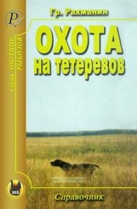 Охота на тетеревов. Справочник