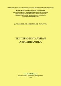 Экспериментальная аэродинамика