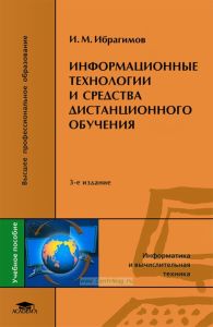 Информационные технологии и средства дистанционного обучения