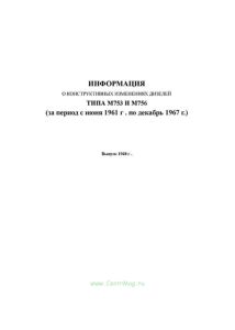 Информация о конструктивных изменениях дизелей типа М753 и М756