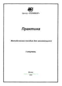 Практика. Методическое пособие для занимающихся. I ступень для слушателей курса ООО "СОЛИБОР"