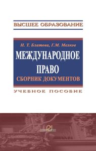 Международное право: сборник документов