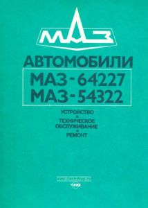 Автомобили МАЗ-64227, МАЗ-54322. Устройство, техническое обслуживание, ремонт