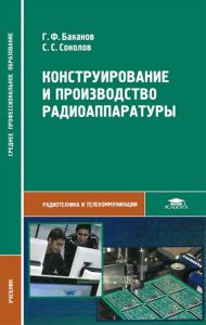 Конструирование и производство радиоаппаратуры