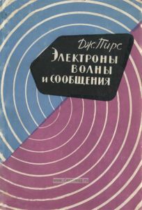 Электроны, волны и сообщения