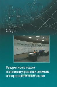 Иерархические модели в анализе и управлении режимами электроэнергетических систем