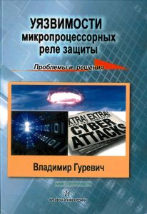 Уязвимость микропроцессорных реле защиты. Проблемы и решения