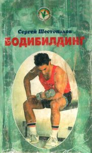 Бодибилдинг