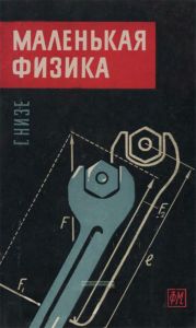 Маленькая физика