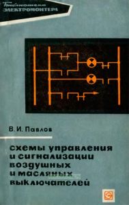 Схемы управления и сигнализации воздушных и масляных выключателей