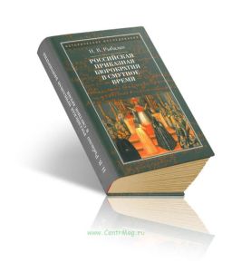 Российская приказная бюрократия в Смутное время начала XVII в.