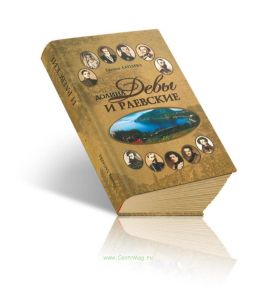 Долина Девы и Раевские. Литературно-исторический очерк