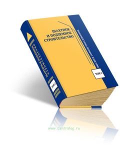 Шахтное и подземное строительство. Том 2