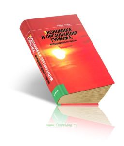 Экономика и организация туризма: международный туризм (4-е изд.)
