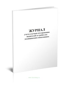 Журнал учета случаев отстранения водителей от рейса по медицинским показаниям