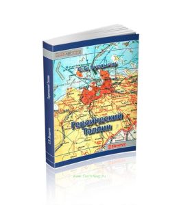 Героический Таллин (оборона города летом 1941 года)
