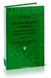 Сестринское дело в терапии с курсом первичной медицинской помощи
