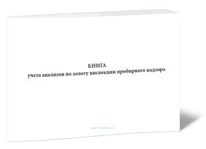 Книга учета анализов по золоту инспекции пробирного надзора (Форма № 9)