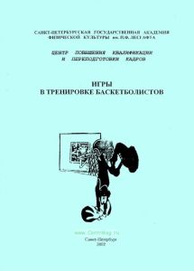Игры в тренировке баскетболистов