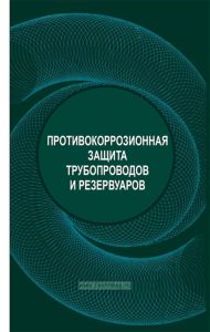 Противокоррозионная защита трубопроводов и резервуаров