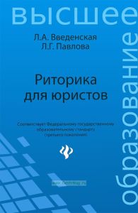 Риторика для юристов (9-изд)