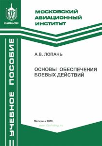 Основы обеспечения боевых действий