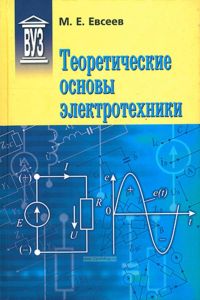 Теоретические основы электротехники
