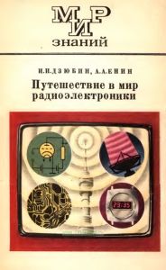 Путешествие в мир радиоэлектроники