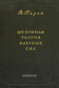 Мезонная теория ядерных сил