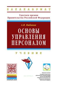 Основы управления персоналом
